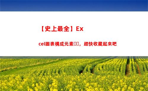 【史上最全】Excel圖表構成元素，趕快收藏起來吧